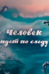 Человек идет по следу