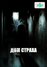 Дом страха