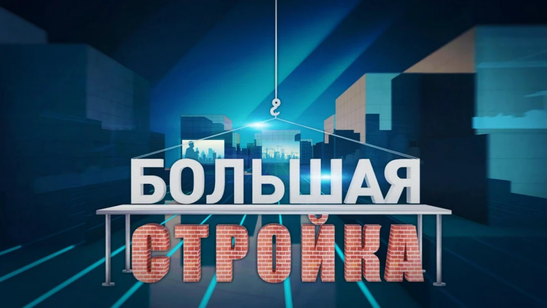 Передача Большая стройка