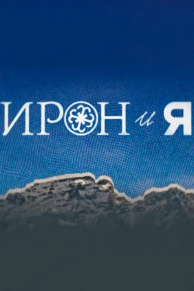 Ирон и я