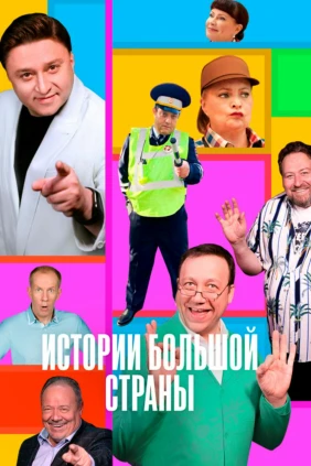 Истории Большой Страны