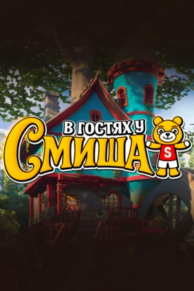 В гостях у Смиша