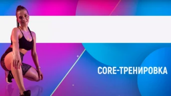 Core-тренировка