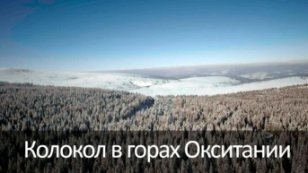 Колокол в горах Окситании
