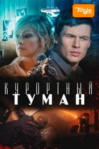 Курортный туман