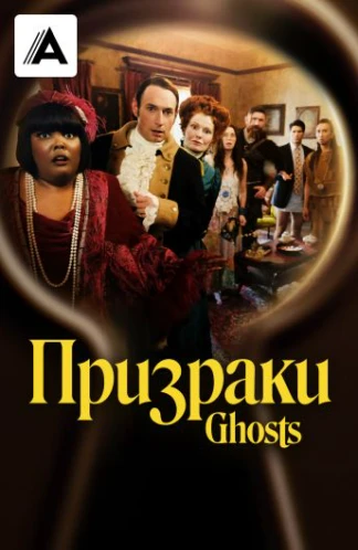 Призраки