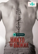 Никто не выжил