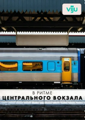 В ритме центрального вокзала