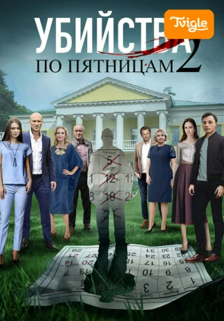 Убийства по пятницам 2
