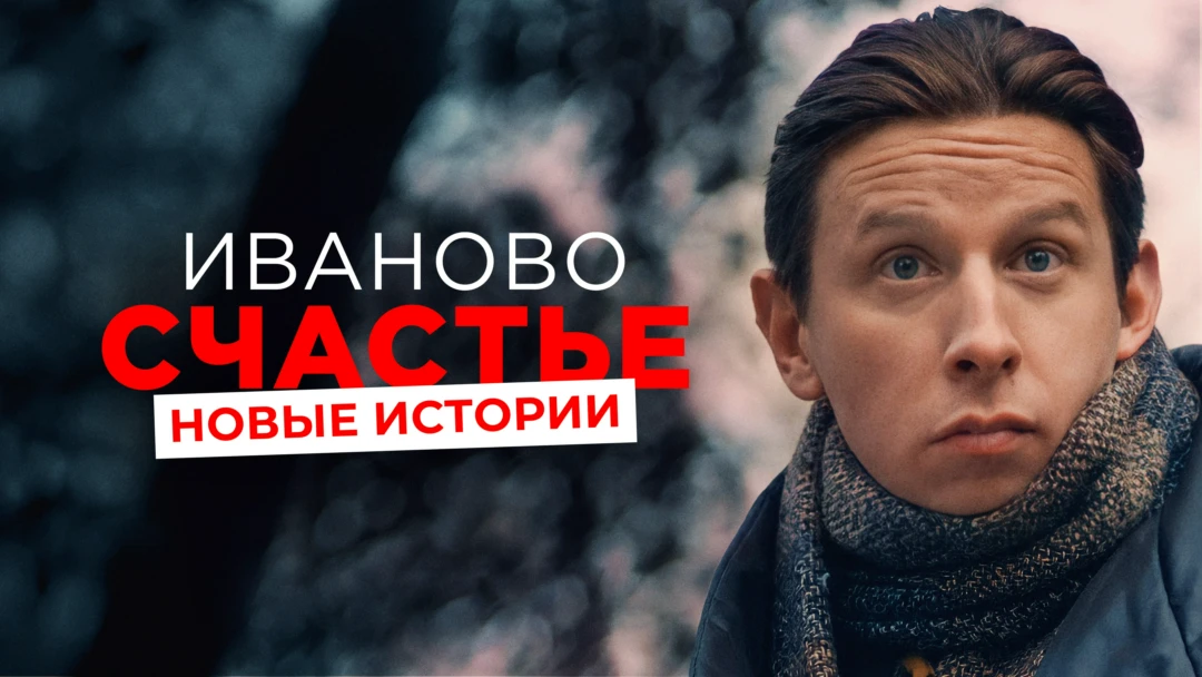 Фильм Иваново счастье. Новые истории