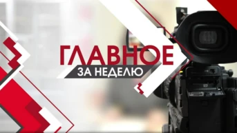 Главное за неделю