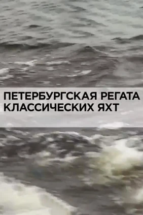Петербургская регата классических яхт