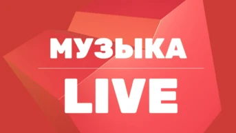 Музыка Live