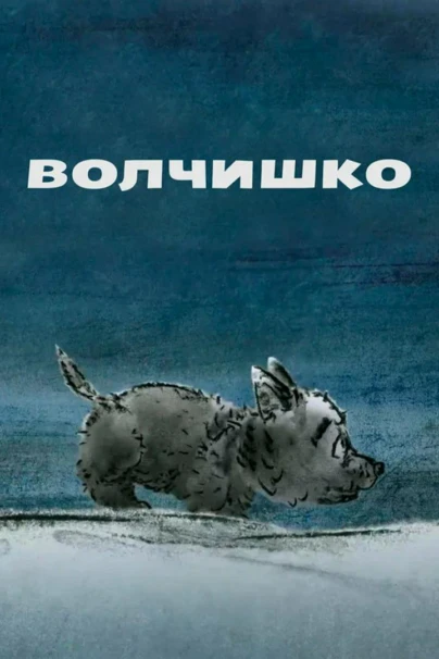 Волчишко