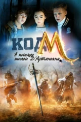 Код «М»: В поисках шпаги Д'Артаньяна
