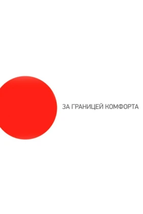 За границей комфорта