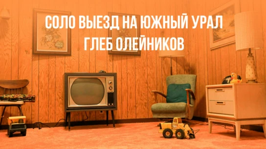 Соло выезд на Южный Урал - Глеб Олейников