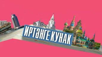 Иртәнге кунак
