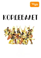 Кордебалет