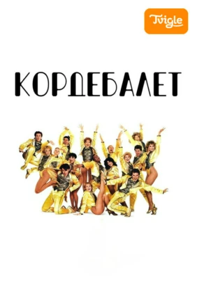 Кордебалет