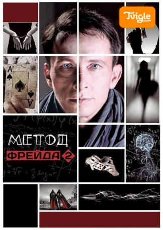 Метод Фрейда 2