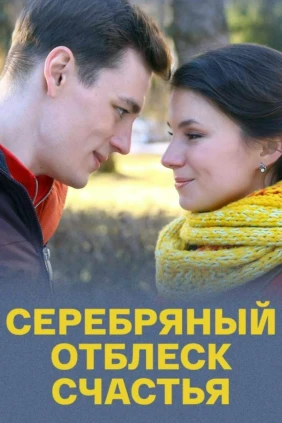 Серебряный отблеск счастья