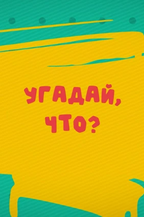 Угадай что