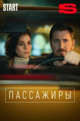 Пассажиры