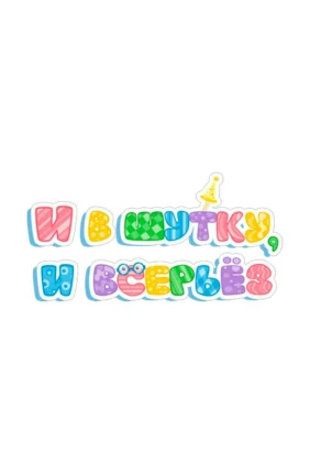 И в шутку, и всерьёз