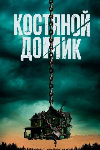 Костяной домик
