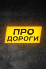 Про дороги