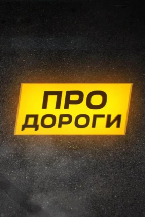 Про дороги