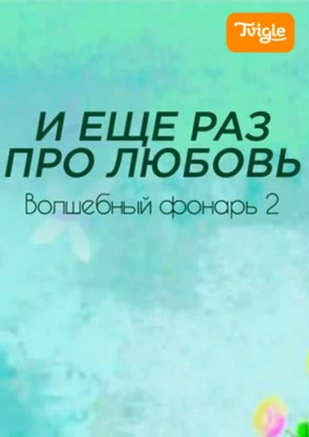 И ещё раз про любовь. Волшебный фонарь 2