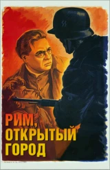 Рим, открытый город