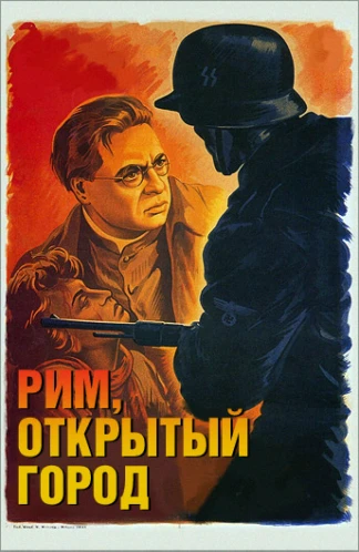 Рим, открытый город