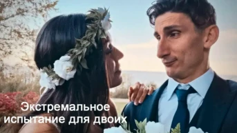 Экстремальное испытание для двоих