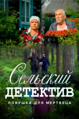 Сельский детектив. Ловушка для мертвеца