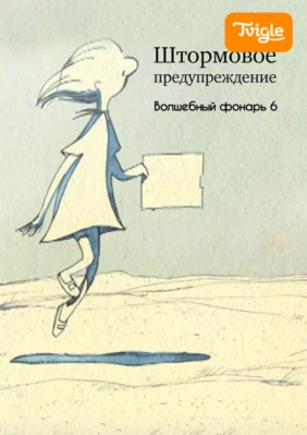 Штормовое предупреждение. Волшебный фонарь 6