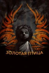 Золотая птица