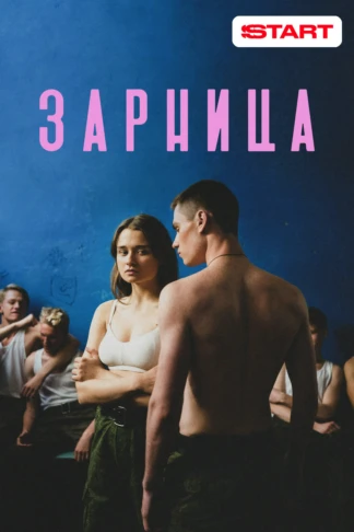 Зарница