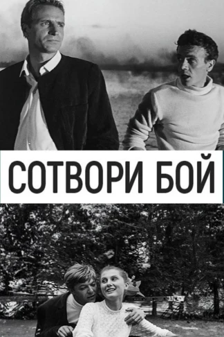 Сотвори бой