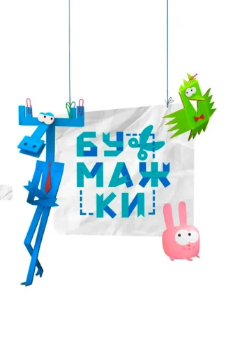 Бумажки
