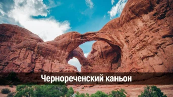 Чернореченский каньон