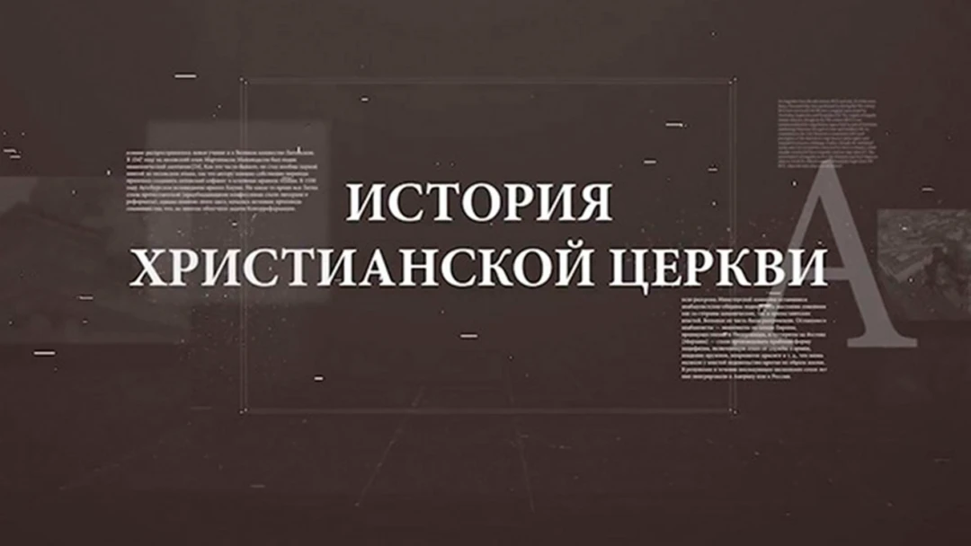 Передача История Христианской церкви