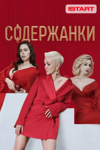 Содержанки