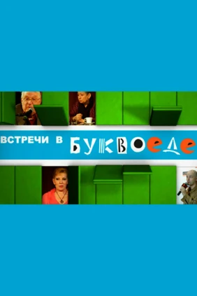Встречи в «Буквоеде»