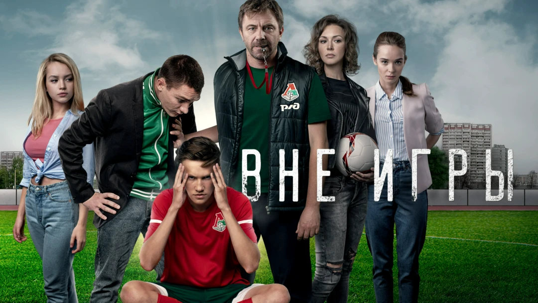 Сериал Вне игры
