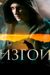 Изгой. Нечисть