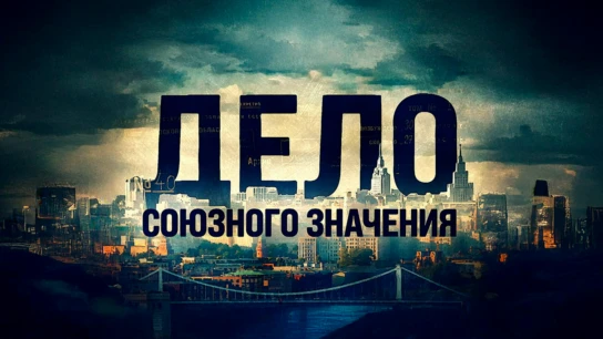 Дело союзного значения