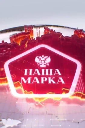 Наша марка